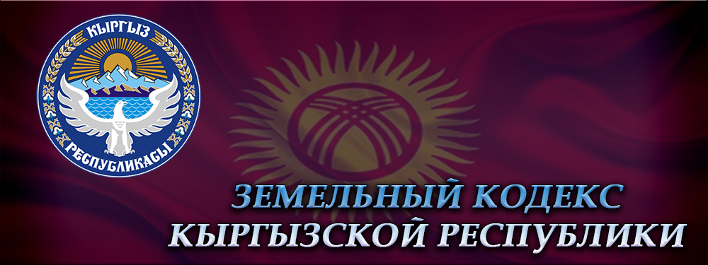 Земельный кодекс кр. Земельный кодекс Кыргызской Республики. Земельный кодекс Кыргызской Республики фото. Юстиция кыргыз Республики. Категории земель в Кыргызстане.