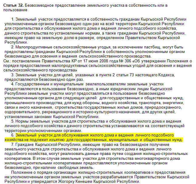 Статья кр. Жилищный кодекс Кыргызской Республики. Земельный кодекс кр. Закон 4 статьи Киргизии. Статьи Кыргызстана.