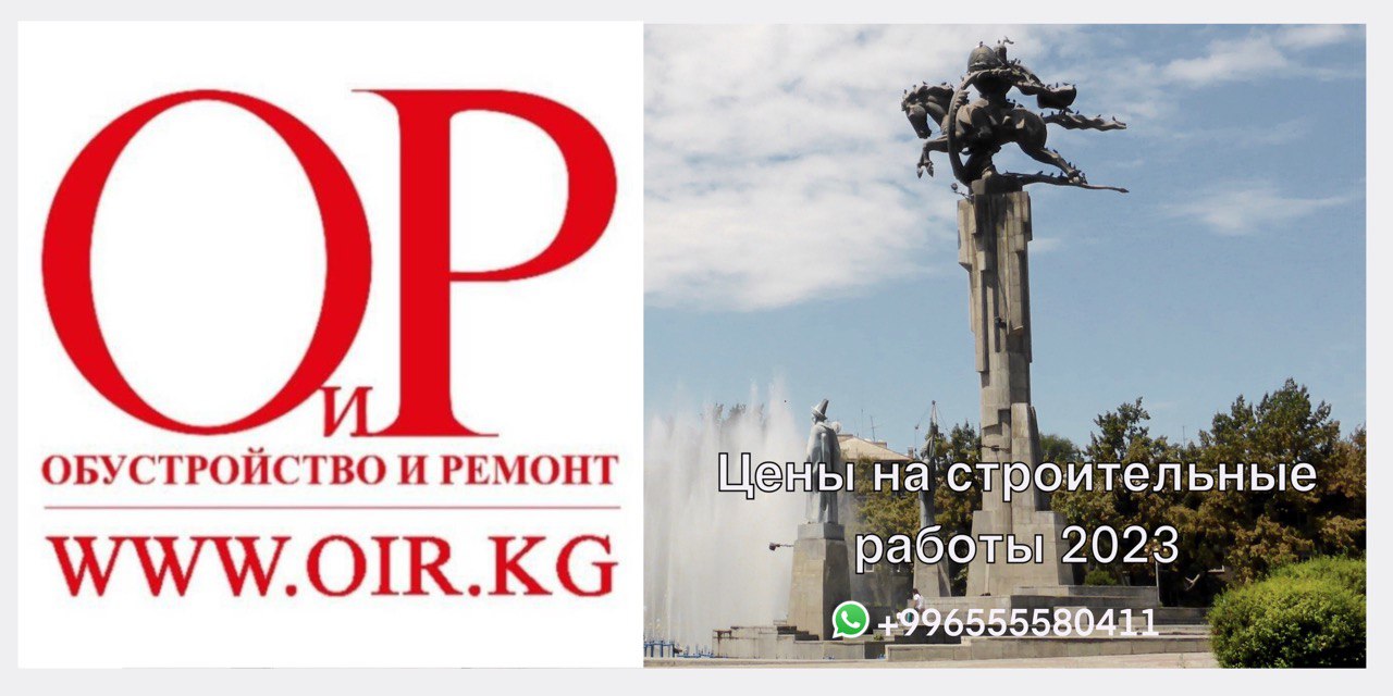 Цены на строительные работы 2023 - Mag.oir.kgMag.oir.kg